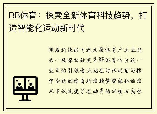 BB体育：探索全新体育科技趋势，打造智能化运动新时代