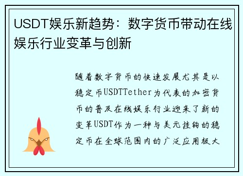 USDT娱乐新趋势：数字货币带动在线娱乐行业变革与创新