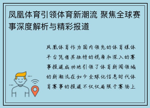 凤凰体育引领体育新潮流 聚焦全球赛事深度解析与精彩报道
