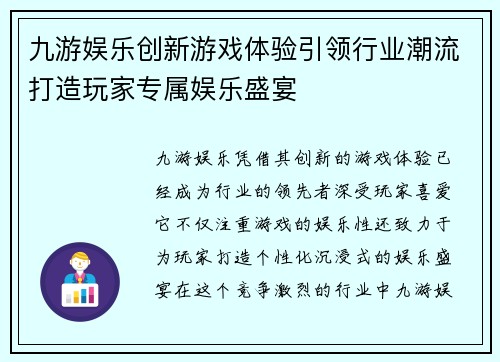 九游娱乐创新游戏体验引领行业潮流打造玩家专属娱乐盛宴
