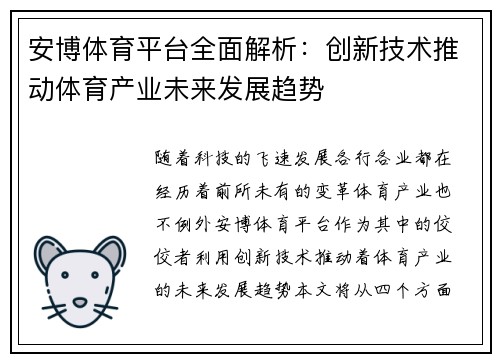 安博体育平台全面解析：创新技术推动体育产业未来发展趋势