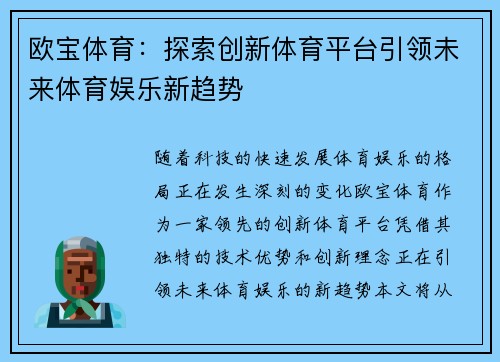 欧宝体育：探索创新体育平台引领未来体育娱乐新趋势