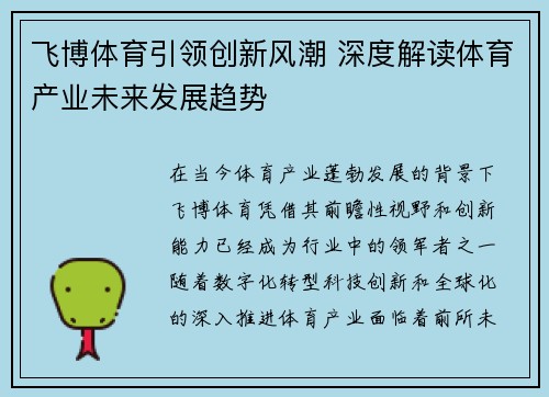 飞博体育引领创新风潮 深度解读体育产业未来发展趋势