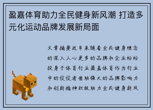 盈嘉体育助力全民健身新风潮 打造多元化运动品牌发展新局面