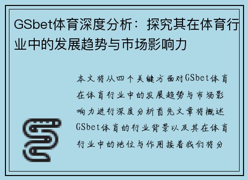 GSbet体育深度分析：探究其在体育行业中的发展趋势与市场影响力
