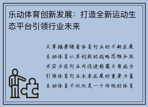 乐动体育创新发展：打造全新运动生态平台引领行业未来