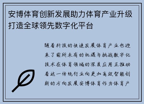 安博体育创新发展助力体育产业升级打造全球领先数字化平台
