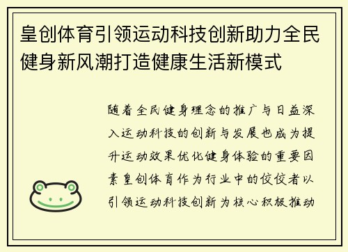 皇创体育引领运动科技创新助力全民健身新风潮打造健康生活新模式