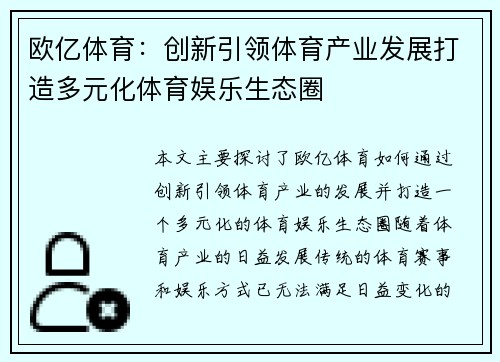 欧亿体育：创新引领体育产业发展打造多元化体育娱乐生态圈